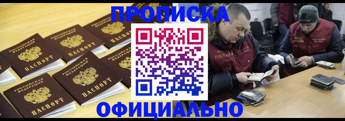 прописка 2025 в Ангарске