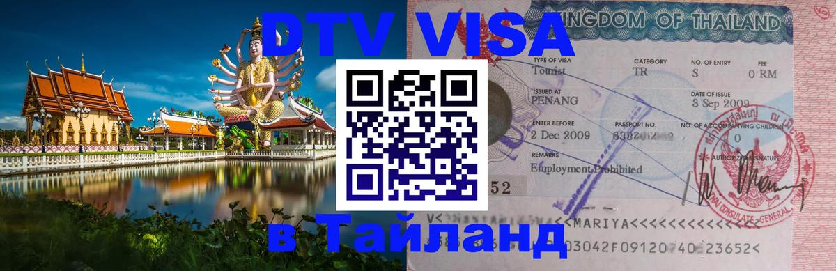 Как сделать DTV визу в Тайланд 
