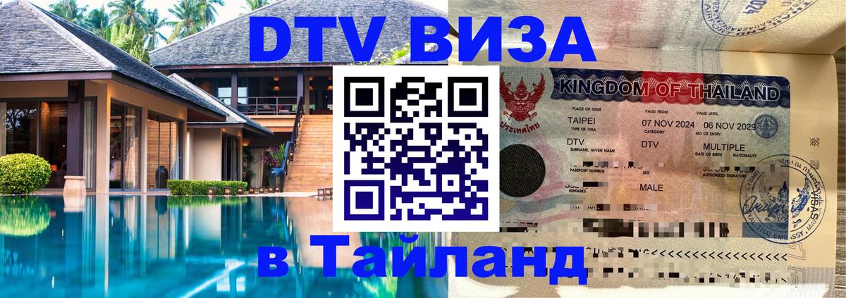 Стоимость и условия DTV визы — оформление в Таиланд под ключ - 08.01.2026 