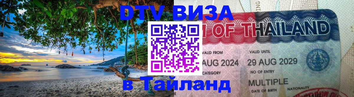 ДТВ виза в Таиланд Ангарск 